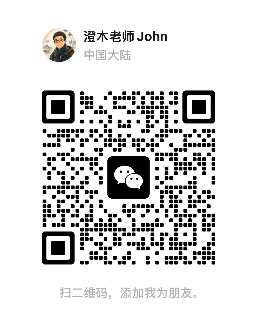 澄木老师 John 的微信联系二维码,扫码添加后备注晓悟体验或晓悟合作